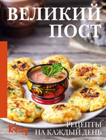 Обложка: Великий пост. Рецепты на каждый день