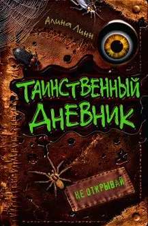 Обложка: Таинственный дневник