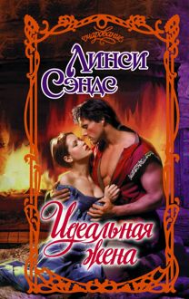 Обложка: Идеальная жена