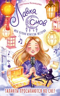 Обложка: Лавка снов