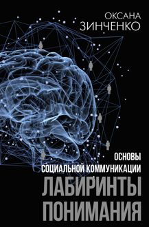 Обложка: Основы социальной коммуникации. Лабиринты понимания