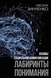Обложка: Основы социальной коммуникации. Лабиринты понимания