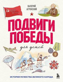 Обложка: Подвиги Победы для детей. Истории мужества великого народа
