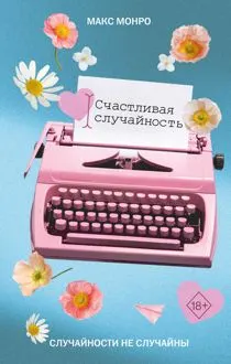 Обложка: Счастливая случайность