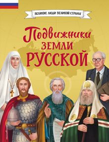 Обложка: Подвижники земли русской