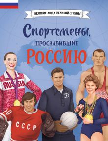 Обложка: Спортсмены, прославившие Россию