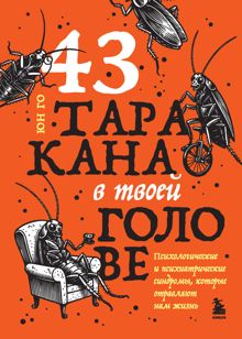 Обложка: 43 таракана в твоей голове. Психологические и психиатрические синдромы, которые отравляют нам жизнь