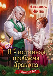 Обложка: Я – истинная проблема дракона