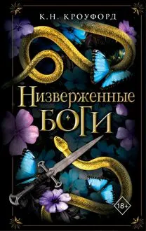 Обложка: Низверженные боги