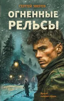 Обложка: Огненные рельсы