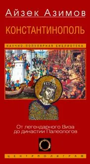 Обложка: Константинополь. От легендарного Виза до династии Палеологов