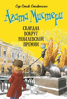 Обложка: Агата Мистери. Скандал вокруг Нобелевской премии