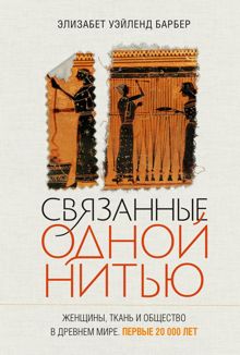 Обложка: Связанные одной нитью. Женщины, ткань и общество в Древнем мире. Первые 20 000 лет