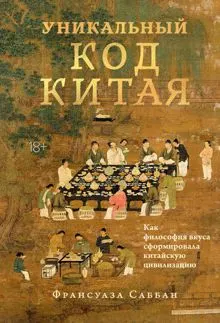 Обложка: Уникальный код Китая. Как философия вкуса сформировала китайскую цивилизацию