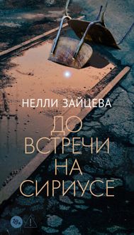 Обложка: До встречи на Сириусе