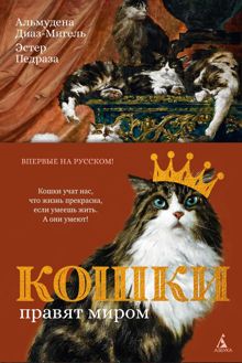 Обложка: Кошки правят миром