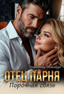 Обложка: Отец парня. Порочная связь