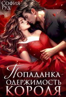 Обложка: Попаданка. Одержимость Короля