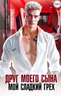 Обложка: Друг моего сына. Мой сладкий грех