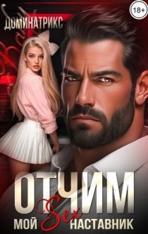 Обложка: Отчим. Мой SEX-наставник