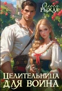 Обложка: Целительница для воина