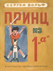 Обложка: Принц из 1 «а»