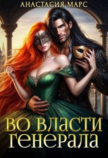 Обложка: Во власти генерала