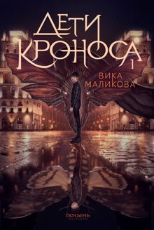 Обложка: Верхний мир. Книга 1. Дети Кроноса