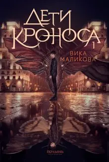 Обложка: Верхний мир. Книга 1. Дети Кроноса