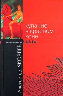 Обложка: Купание в Красном Коне
