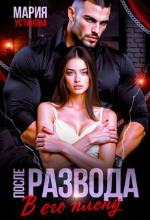 Обложка: После развода. В его плену