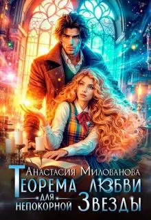 Обложка: Теорема любви для непокорной Звезды