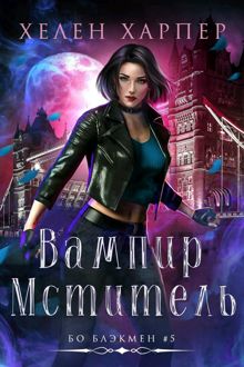 Обложка: Вампир-мститель