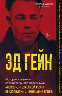 Обложка: Эд Гейн. История главного отрицательного персонажа «Психо», «Техасской резни бензопилой» и «Молчания ягнят»