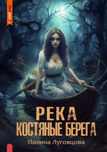 Обложка: Река – костяные берега