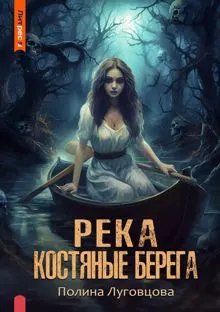 Обложка: Река – костяные берега