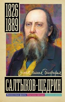 Обложка: Салтыков-Щедрин