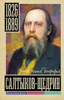 Обложка: Салтыков-Щедрин