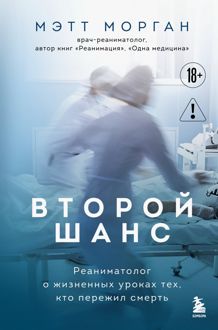 Обложка: Второй шанс. Реаниматолог о жизненных уроках тех, кто пережил смерть