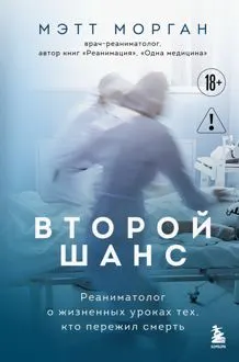 Обложка: Второй шанс. Реаниматолог о жизненных уроках тех, кто пережил смерть