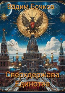 Обложка: Сверхдержава Единства