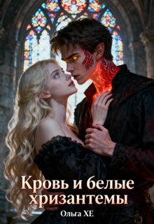 Обложка: Кровь и Белые хризантемы