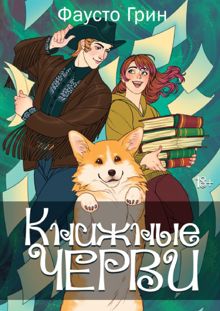 Обложка: Книжные черви. Том 2
