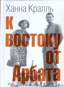 Обложка: К востоку от Арбата