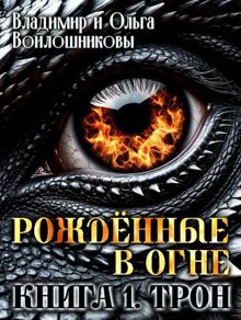 Обложка: Рожденные в огне. Книга 1. Трон