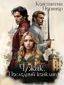 Обложка: Последний конклав