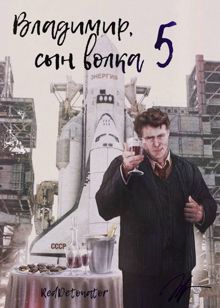 Обложка: Владимир, Сын Волка 5