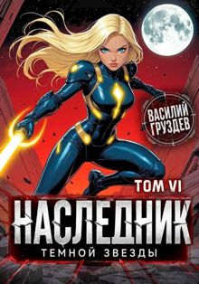 Обложка: Наследник темной звезды. Том VI