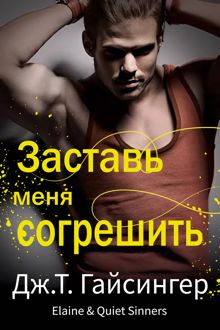 Обложка: Заставь меня согрешить