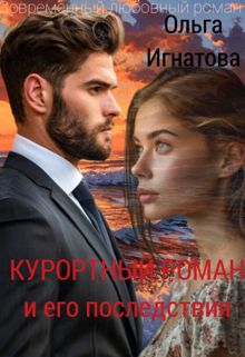 Обложка: Курортный роман и его последствия (СИ)